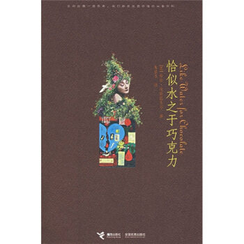 【正版书】 恰似水之于巧克力 [墨] 劳拉·埃斯基韦尔 著,朱景冬 译 接力出版社