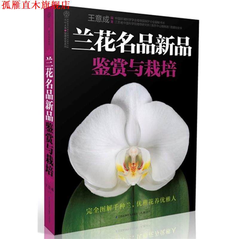 【正版书】 兰花名品新品鉴赏与栽培 图解千种兰，优雅花养优雅人 王意成　编著 江苏科学技术出版社