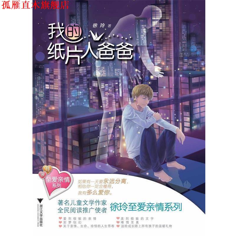 【正版书】 至爱亲情系列 我的纸片人爸爸 徐玲 浙江大学出版社