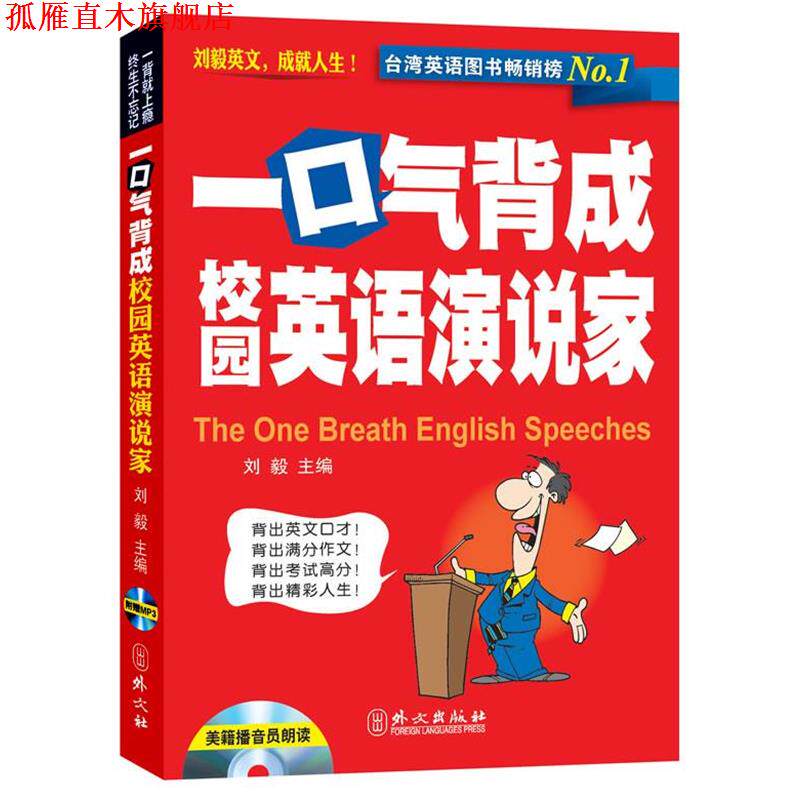 【正版书】 一口气背成校园英语演说家 刘毅主编 外文出版社