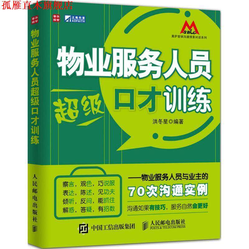 【正版书】 物业服务人员口才训练 洪冬星 编著 人民邮电出版社