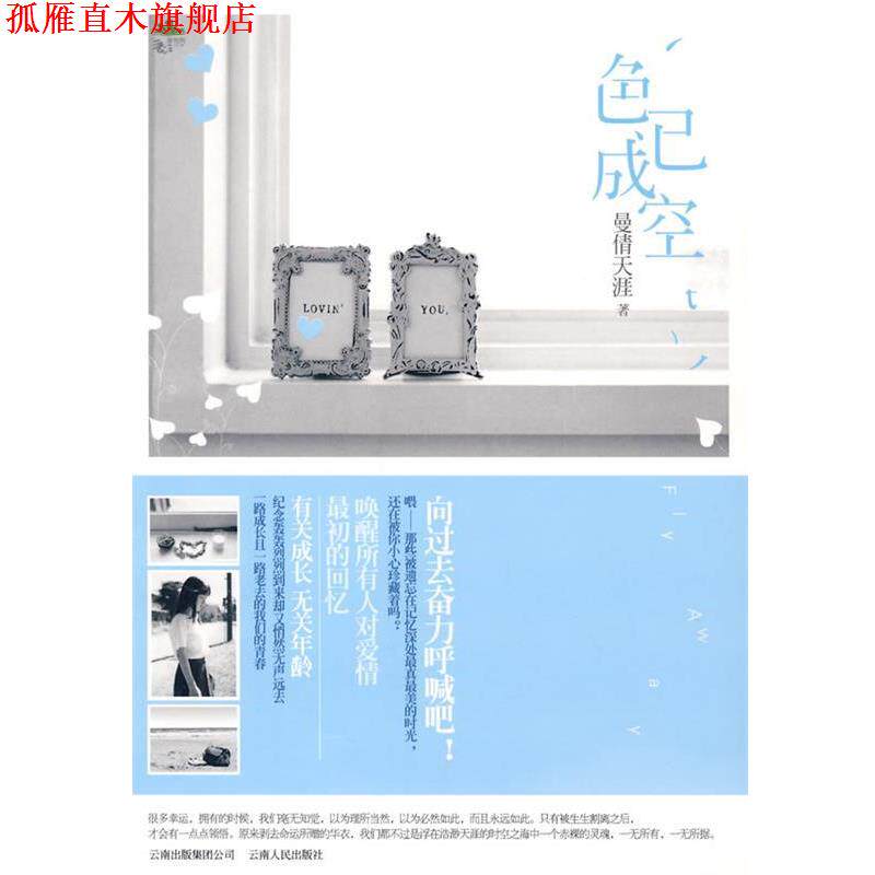 【正版书】 色已成空 曼倩天涯 著 云南人民出版社