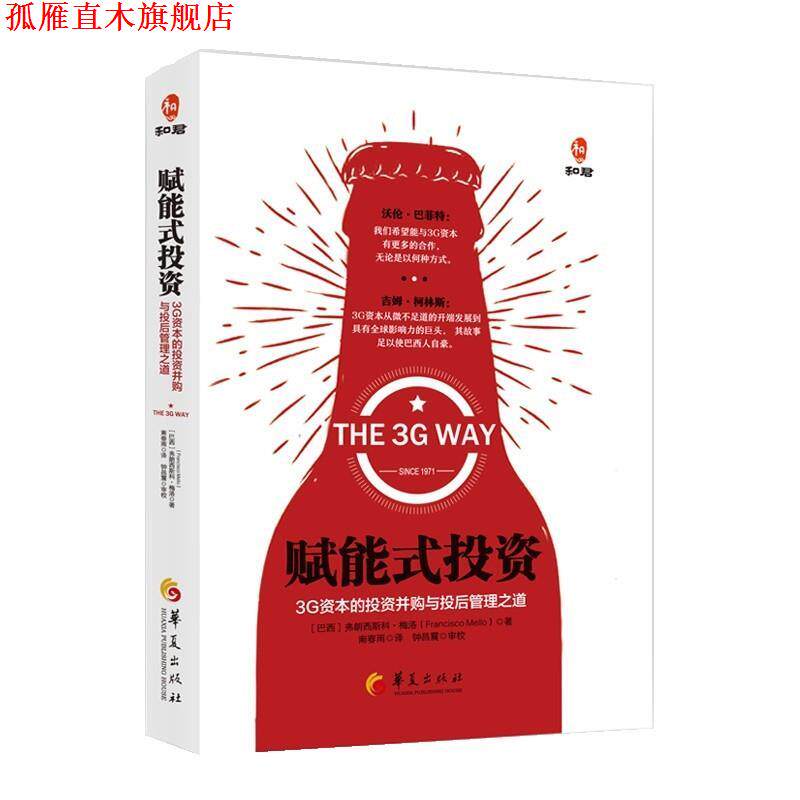 【正版书】 赋能式投资:3G资本的投资并购与投后管理之道 弗朗西斯科·S·奥梅姆·德·梅洛 (Francisco s· homem de mello) 华夏