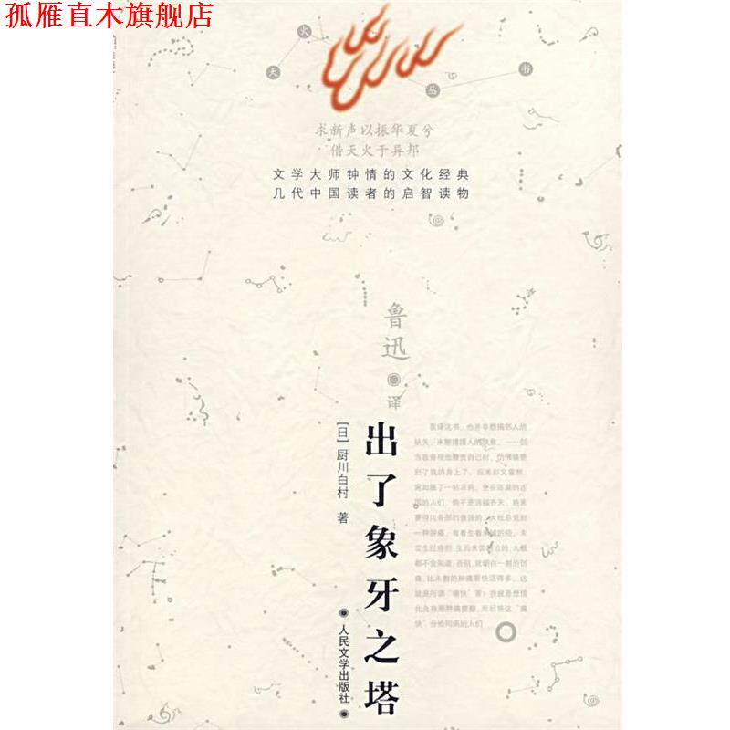 【正版书】 出了象牙之塔 (日)厨川白村 著,鲁讯 译 人民文学出版社