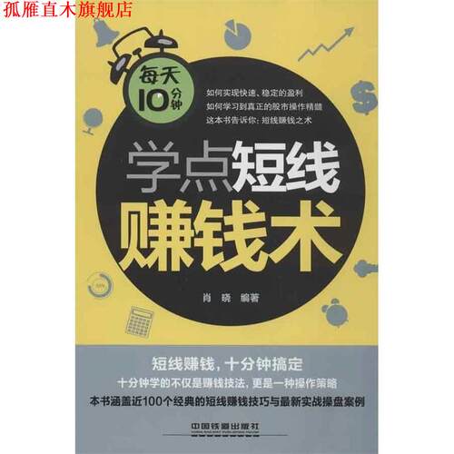 【正版书】 每天10分钟学点短线赚钱术 肖晓　编著 中国铁道出版社
