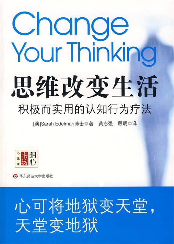【正版书】 思维改变生活:积极而实用的认知行为疗法 (澳)埃德尔曼 著,黄志强,殷明 译 华东师范大学出版社