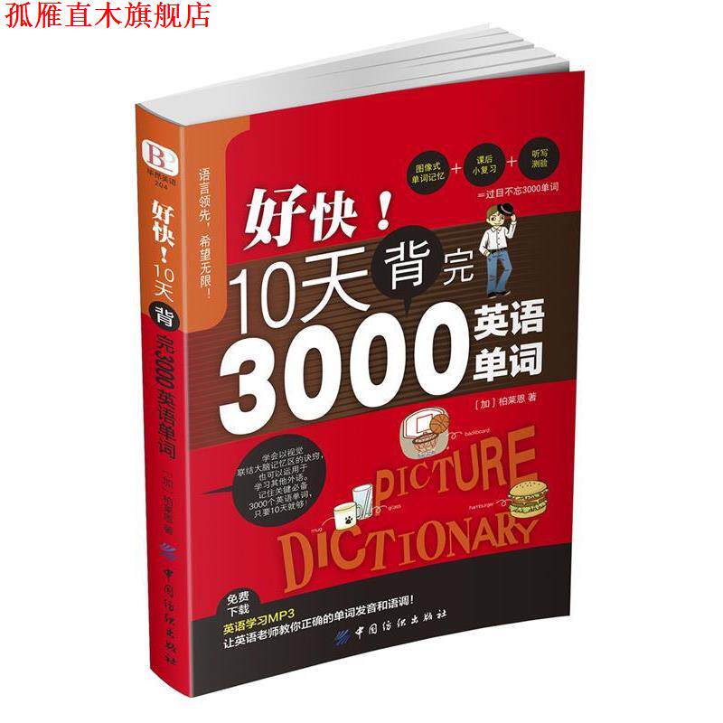 【正版书】 好快!10天背完3000英语单词 柏莱恩 中国纺织出版社
