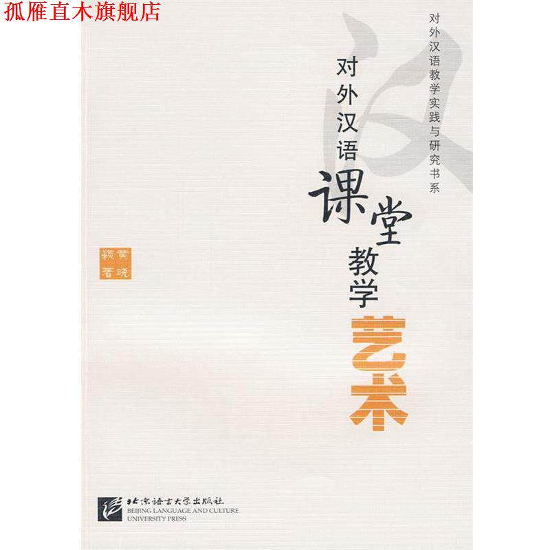 【正版书】 对外汉语课堂教学艺术 黄晓颖 北京语言大学出版社