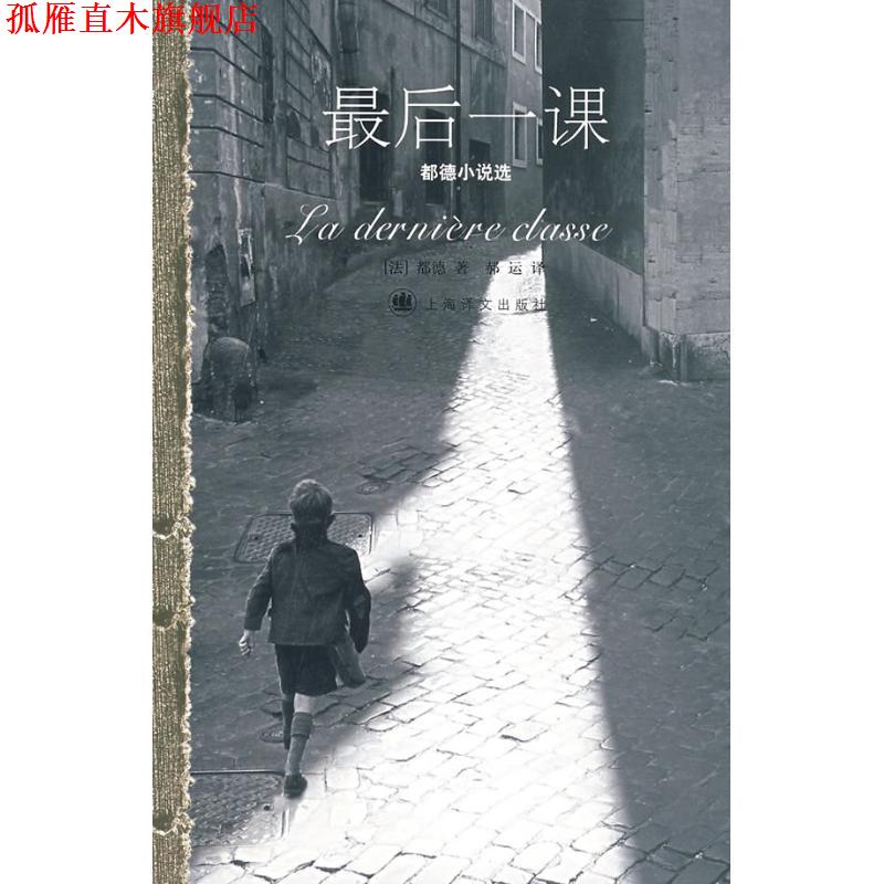 【正版书】 最后一课 (法)都德(Daudet.A.) 著 上海译文出版社