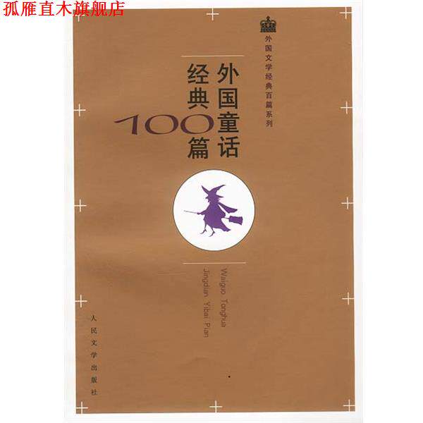 【正版书】 外国童话经典100篇 安徒生等 著,叶君健等 译 人民文学出版社