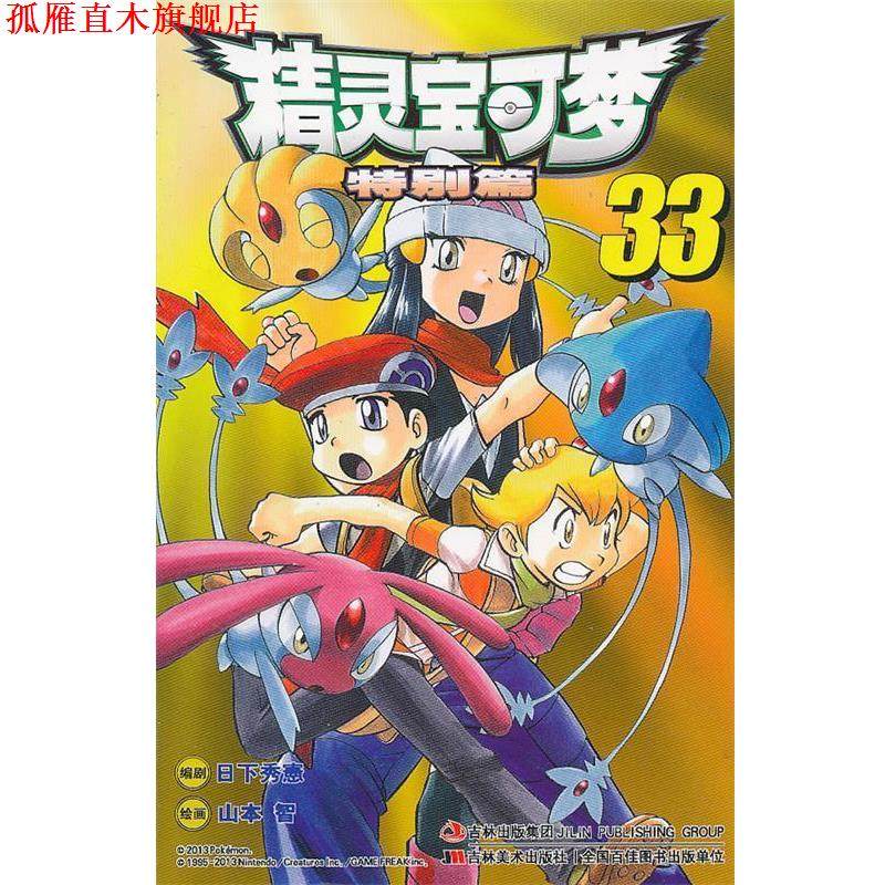 【正版书】 精灵宝可梦特别篇 [日]山本智 绘 吉林美术出版社