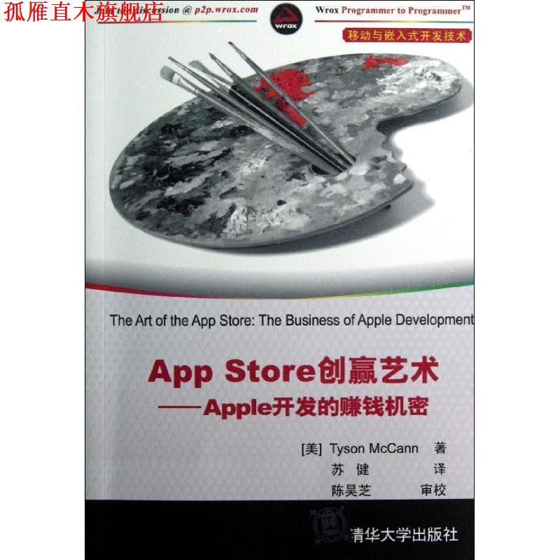 【正版书】 App Store创赢艺术Apple开发的赚钱机密 (美)麦卡恩 著,苏健 译 清华大学出版社