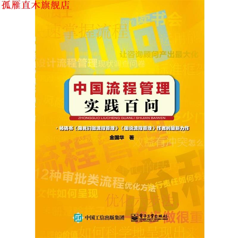 【正版书】 中国流程管理实践百问 金国华 著 电子工业出版社