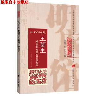 【正版书】 明医馆丛刊17：王莒生难治性经验集萃 周冬梅,吴义春 北京科学技术出版社