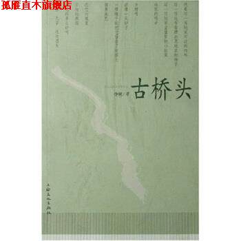 【正版书】 古桥头 杨键 上海文化出版社
