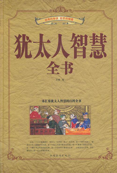 【正版书】 犹太人智慧全书 苏穆