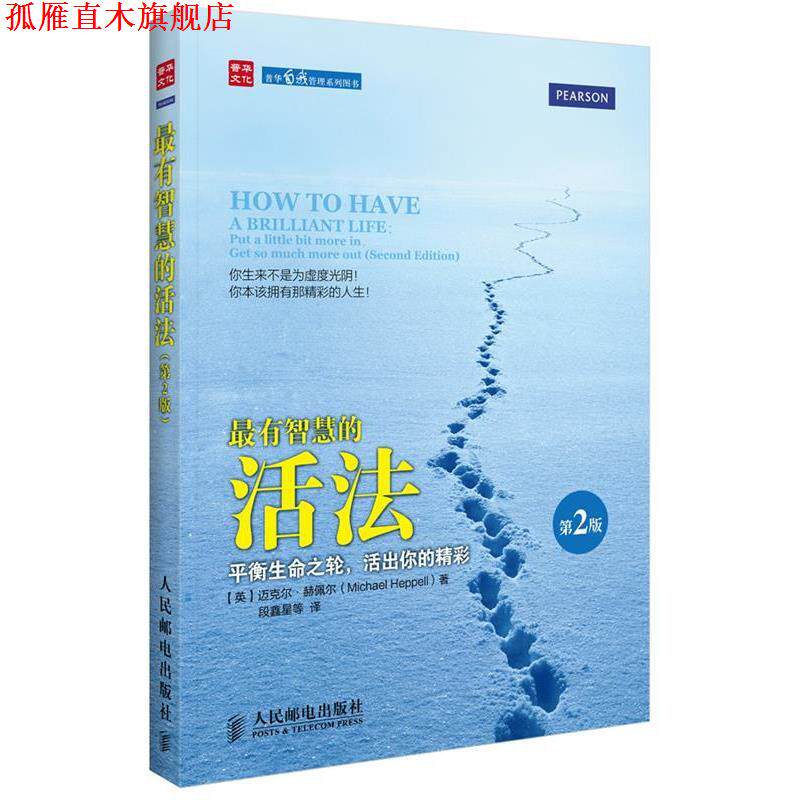 【正版书】 有智慧的活法:平衡生命之轮，活出你的精彩 [英]迈克尔.赫佩尔(Michael Heppell) 著 人民邮电出版社