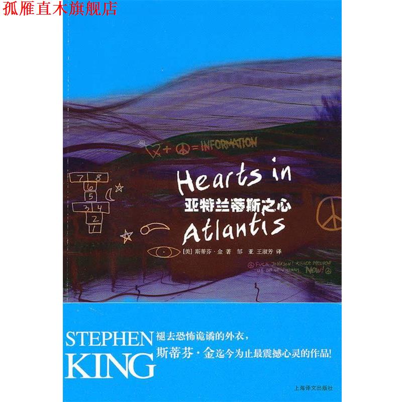 【正版书】 亚特兰蒂斯之心 (美)斯蒂芬·金 上海译文出版社