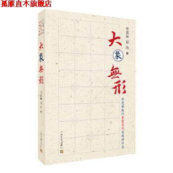 【正版书】 大象无形 单霞丽赵玮象棋名局电视讲评录 单霞丽,赵玮 上海文化出版社