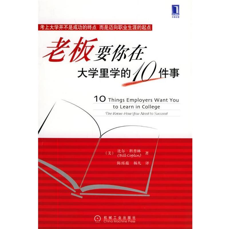 【正版书】 老板要你在大学里学的10件事 (美)科普林,杨凡 机械工业出版社