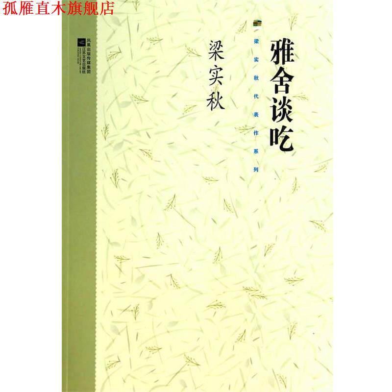 【正版书】 雅舍谈吃 梁实秋 江苏文艺出版社