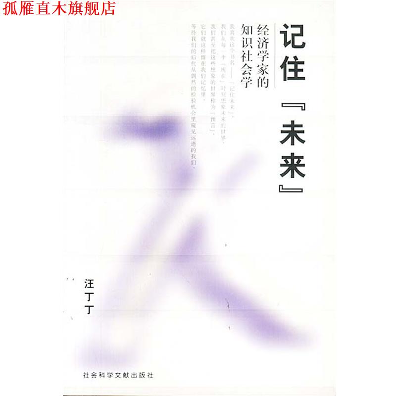 【正版书】 记住未来:经济学家的知识社会学 汪丁丁 著 社会科学文献出版社