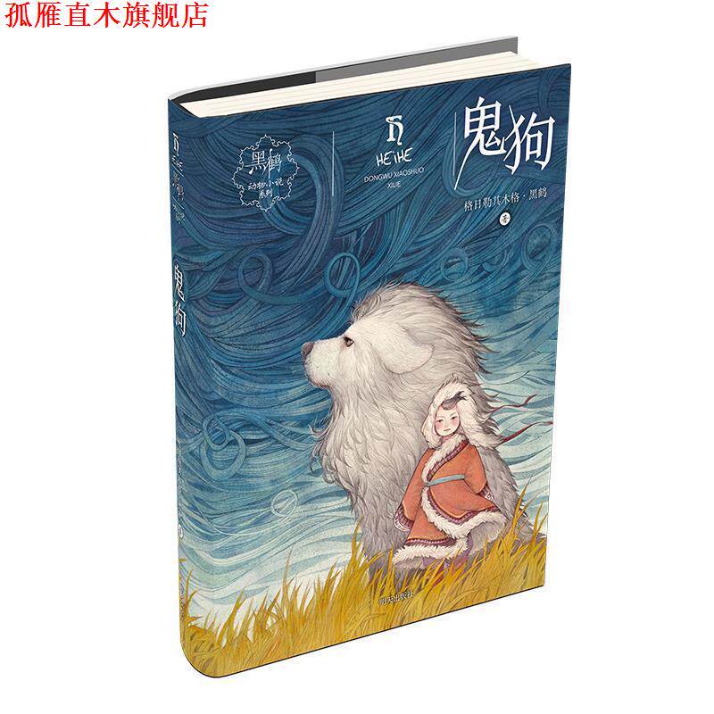 【正版书】 鬼狗 格日勒其木格 黑鹤 明天出版社