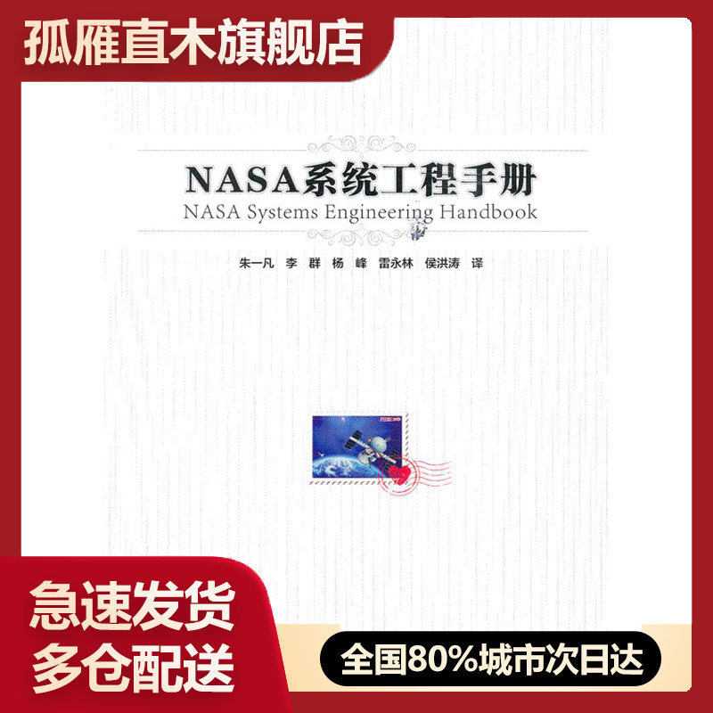 【正版】NASA系统工程手册 朱一凡、李群、杨峰