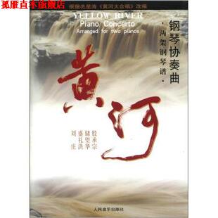 【正版书】 钢琴协奏曲:黄河 殷承宗 人民音乐出版社