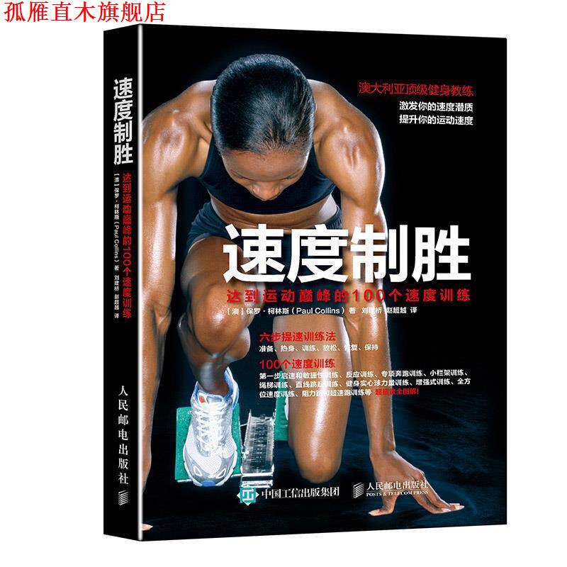 【正版书】 速度制胜:达到运动的100个速度训练 【澳】保罗·柯林斯(Paul Collins) 人民邮电出版社
