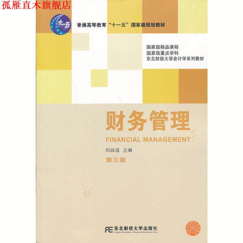 【正版书】 财务管理 刘淑莲 东北财经大学出版社有限责任公司