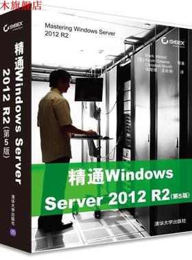 【正版书】 精通Windows Server 2012 R2　第5版 (美)米纳斯(Minasi, M.)等著,张楚雄,孟秋菊 译 清华大学出版社