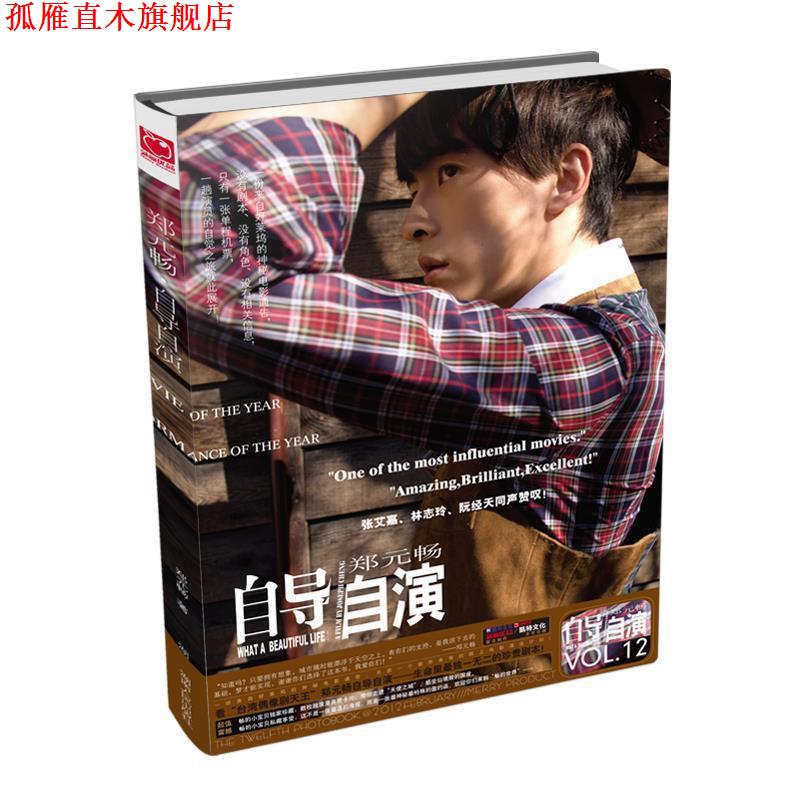 【正版书】 自导自演-郑元畅 郑元畅 著 湖南人民出版社