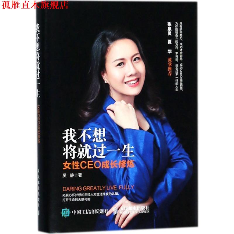 【正版书】 我不想将就过一生 吴静 著 人民邮电出版社