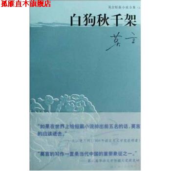 【正版书】 莫言短篇小说全集之一:白狗秋千架 莫言 著 上海文艺出版社