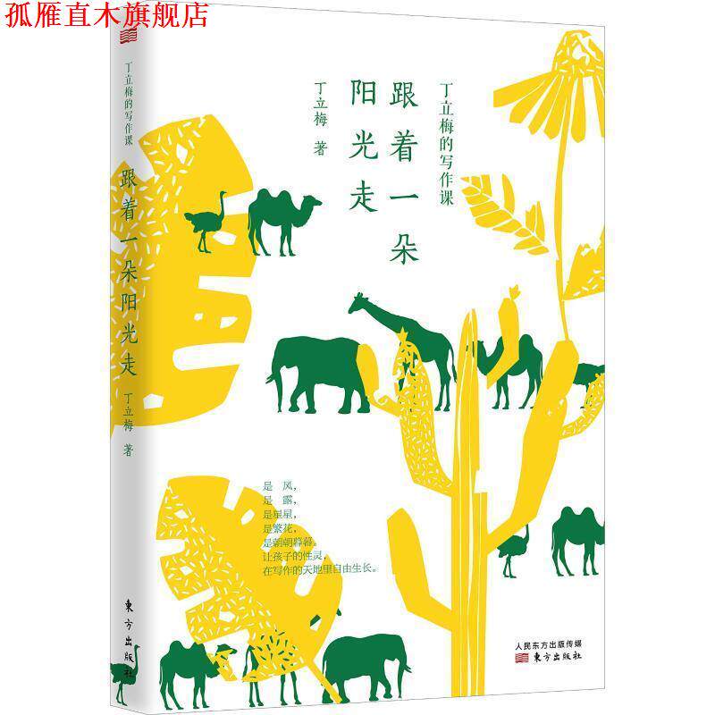 【正版书】 丁立梅的中考作文课堂-丁立梅的写作课:跟着一朵阳光走 丁立梅策划人:王莉莉 著 东方出版社