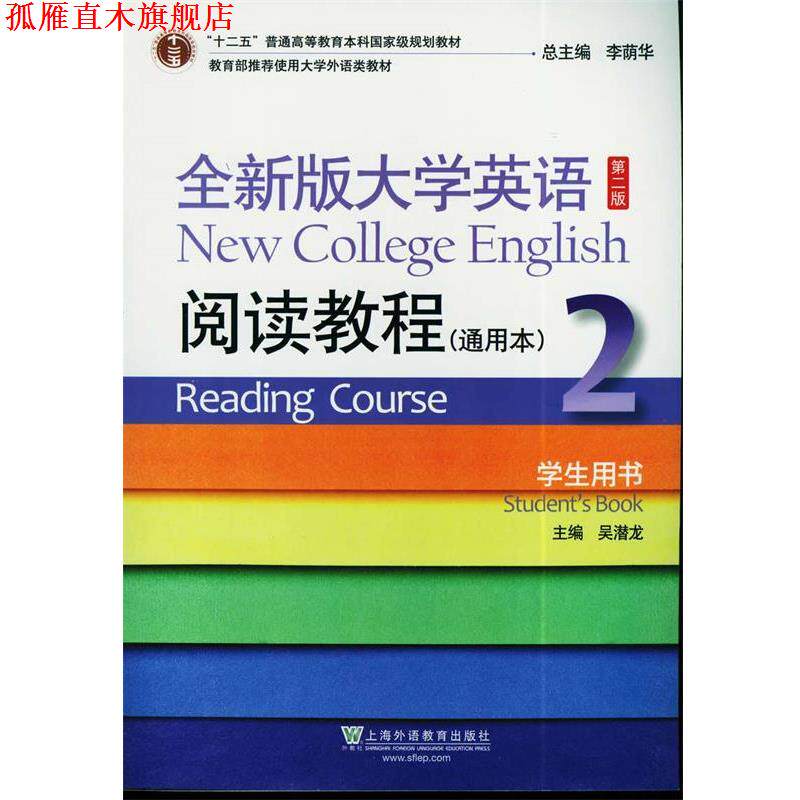 【正版书】 全新版大学英语第二版阅读教程通用本2学生用书 吴潜龙 主编 上海外语教育出版社