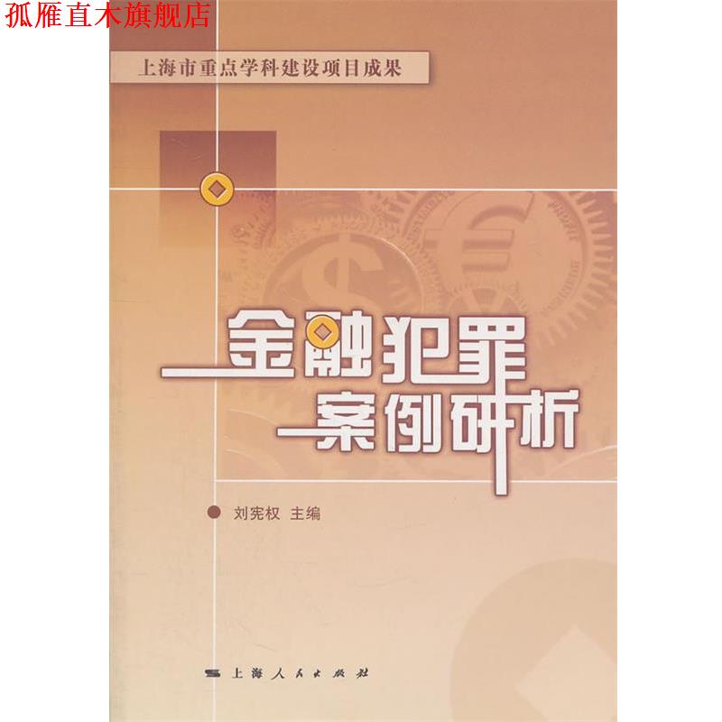 【正版书】 金融犯罪案例研析 刘宪权 上海人民出版社