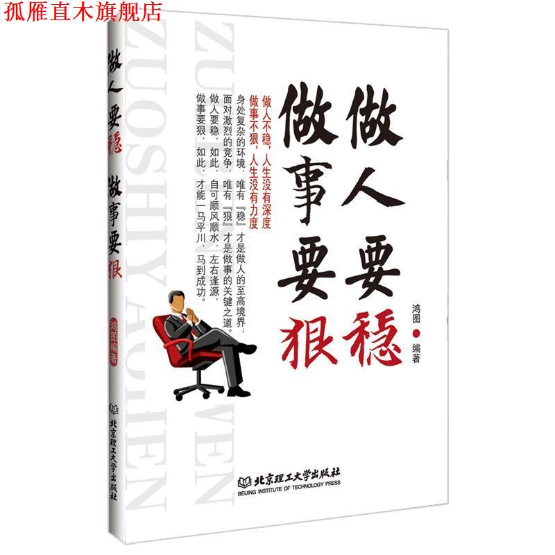 【正版书】 做人要稳 做事要狠 鸿图编著 北京理工大学出版社