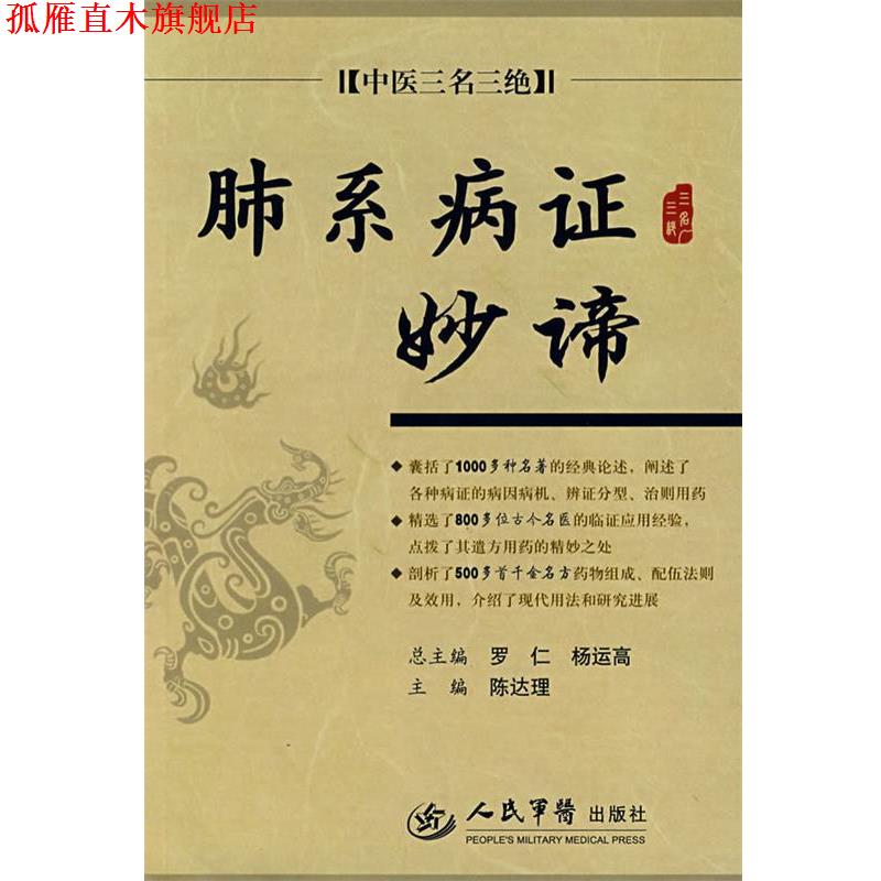 【正版书】 肺系病证妙谛.中医三名三绝 陈达理 主编 人民军医出版社