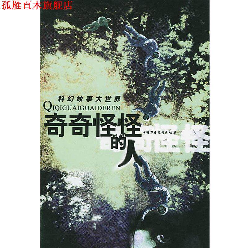 【正版书】 奇奇怪怪的人 科幻故事大世界 金涛 主编 中国少年儿童出版社