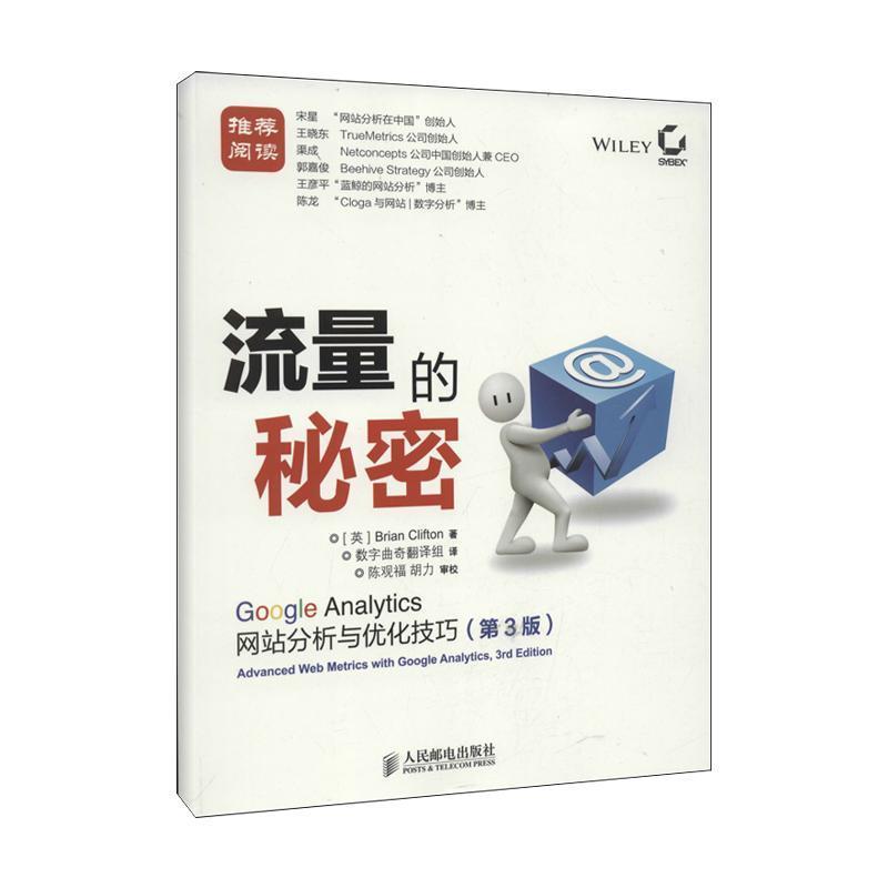 【正版书】 流量的秘密: Google Analytics网站分析与优化技巧 [英]克里夫顿 人民邮电出版社