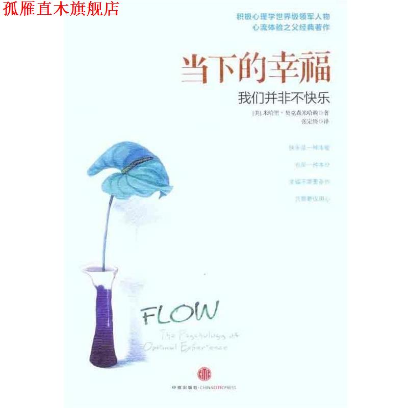 【正版书】 当下的幸福-我们并非不快乐 (美)契克森米哈赖　著 中信出版社