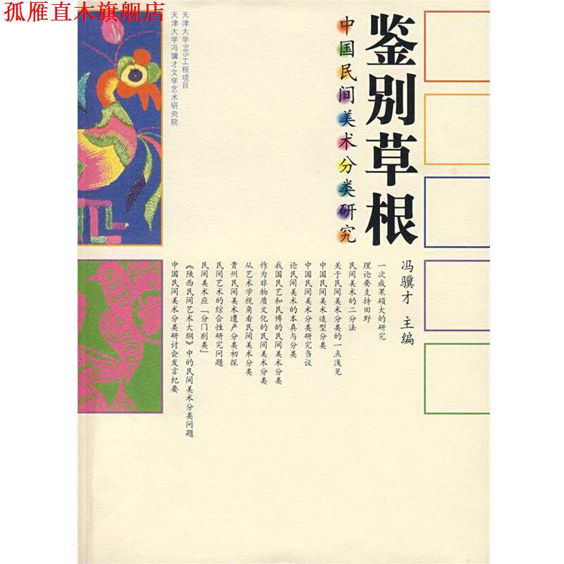 【正版书】 鉴别草根:中国民间美术分类研究 冯骥才　主编 中州古籍出版社