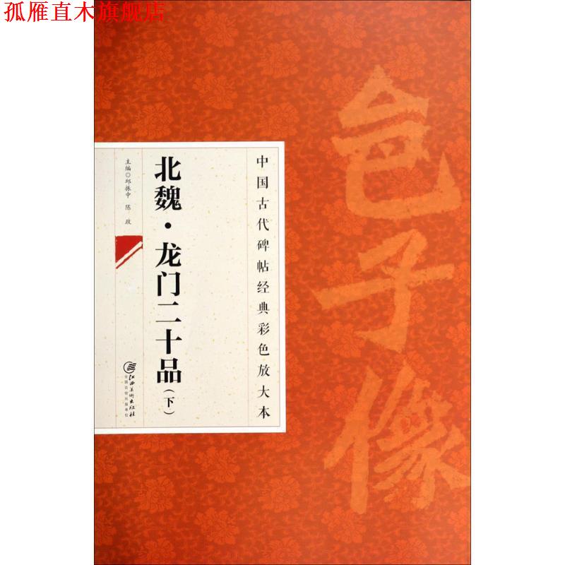 【正版书】 北魏·龙门二十品  江西美术出版社