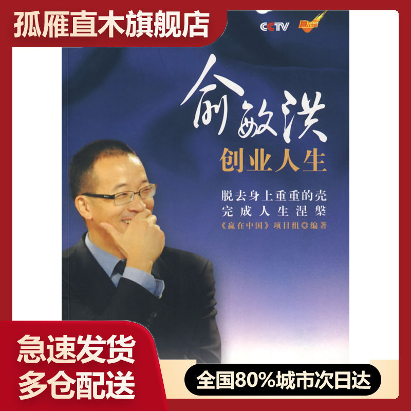 【正版书】俞敏洪创业人生 《赢在中国》项目组