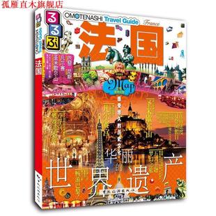 【正版书】 走·看·玩系列-法国 JTB出版株式会社,杨鹏译 中国旅游出版社