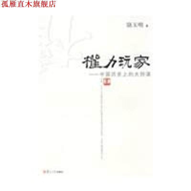 【正版书】 权力玩家:中国历的大阴谋 骆玉明 著 复旦大学出版社