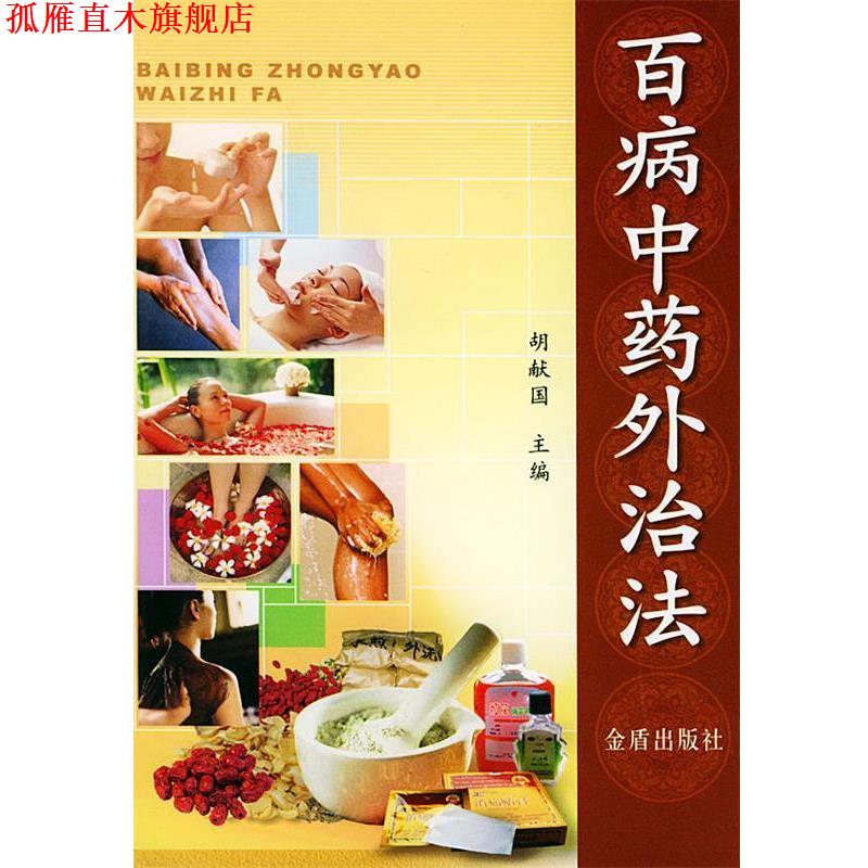 【正版书】 百病中药外治法 胡献国 主编 金盾出版社