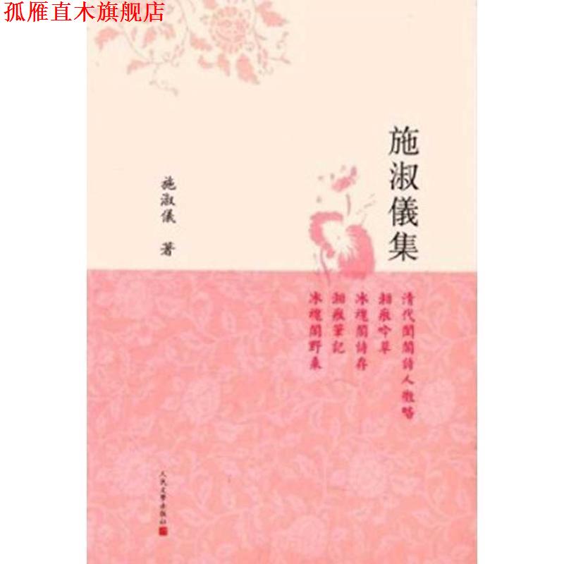 【正版书】 施淑仪集 施淑仪 著,张晖 校 人民文学出版社